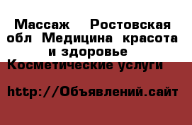 Массаж  - Ростовская обл. Медицина, красота и здоровье » Косметические услуги   